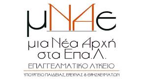 Οδηγίες υλοποίησης προγραμμάτων «Μια Νέα Αρχή στα ΕΠΑ.Λ.- Υποστήριξη Σχολικών Μονάδων&nbsp;ΕΠΑ.Λ.»