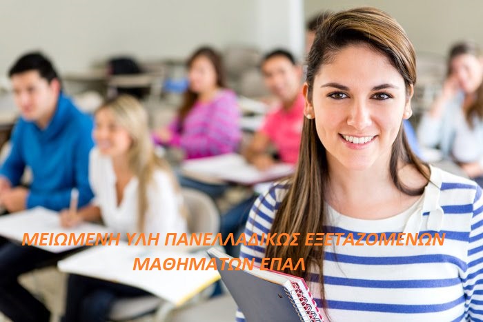 Ανακοινώθηκε σήμερα από το υπουργείο Παιδείας η μείωση της Εξεταστέας Ύλης που θα διαγωνιστούν οι υποψήφιοι για τα ΑΕΙ  στις Πανελλαδικές&nbsp;Εξετάσεις.