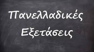 Το Πρόγραμμα των Πανελλαδικών&nbsp;Εξετάσεων