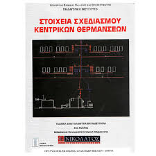 θΕΜΑΤΑ ΚΑΙ ΑΠΑΝΤΗΣΕΙΣ ΣΤΟ ΜΑΘΗΜΑ ΣΤΟΙΧΕΙΑ ΣΧΕΔΙΑΣΜΟΥ ΚΕΝΤΡΙΚΩΝ&nbsp;ΘΕΡΜΑΝΣΕΩΝ