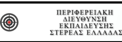 ΑΠΟΦΑΣΗ ΕΓΚΡΙΣΗΣ ΟΛΙΓΟΜΕΛΩΝ ΤΜΗΜΑΤΩΝ ΕΠΑΛ 2020-21 ΠΔΕ ΣΤΕΡΕΑΣ&nbsp;ΕΛΛΑΔΑΣ