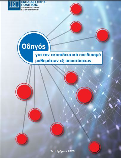 Οδηγός για τον εκπαιδευτικό σχεδιασμό μαθημάτων εξ αποστάσεως&nbsp;ΙΕΠ