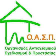 «Μνημόνιο Ενεργειών για τη Διαχείριση του Σεισμικού Κινδύνου σε Σχολική Μονάδα» του Οργανισμού Αντισεισμικού Σχεδιασμού και&nbsp;Προστασίας.