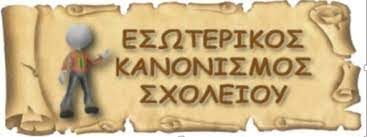 Εσωτερικός Κανονισμός Λειτουργίας σχολικών μονάδων Πρωτοβάθμιας και Δευτεροβάθμιας Εκπαίδευσης το ΦΕΚ και ενδεικτικός&nbsp;κανονισμός