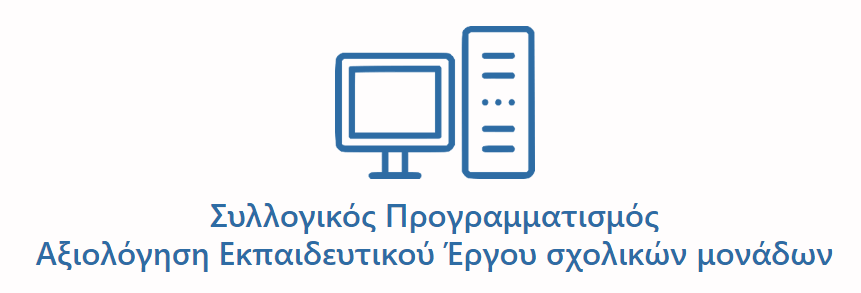 Ανάπτυξη και λειτουργία της ηλεκτρονικής εφαρμογής του Ι.Ε.Π. «Αξιολόγηση εκπαιδευτικού έργου σχολικών μονάδων», μέσω της Ενιαίας Ψηφιακής Πύλης της Δημόσιας&nbsp;Διοίκησης.