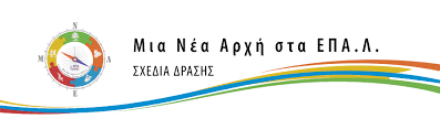Υποβολή προτάσεων «Σχεδίων Δράσης» από τα ΕΠΑ.Λ. στο πλαίσιο της Πράξης «Μια Νέα Αρχή στα ΕΠΑ.Λ.-Υποστήριξη Σχολικών Μονάδων ΕΠΑ.Λ» κατά το σχολικό έτος&nbsp;2021-2022.