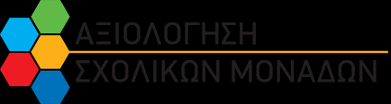 Χρονοδιάγραμμα εφαρμογής του Συλλογικού προγραμματισμού, εσωτερικής και εξωτερικής αξιολόγησης των σχολικών μονάδων ως προς το εκπαιδευτικό τους&nbsp;έργο