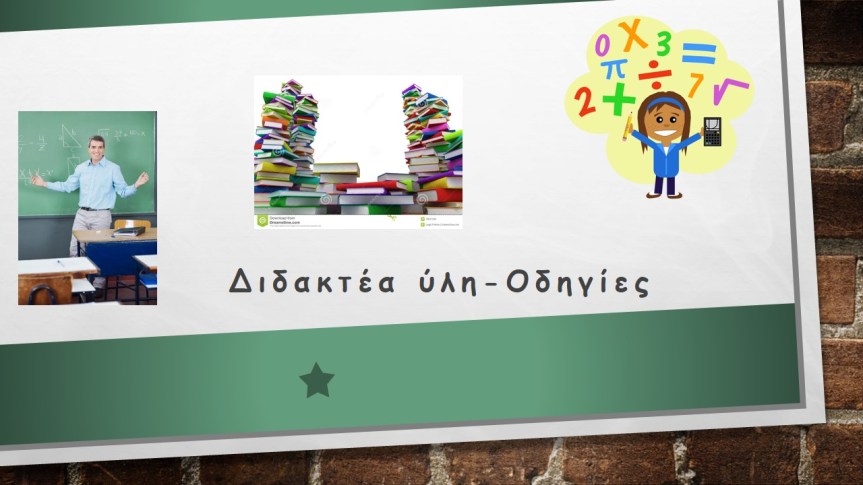 Ύλη και Οδηγίες διδασκαλίας για το μάθημα «Αρχές Μηχανολογίας» της Α΄ τάξης ΕΠΑ.Λ., τα Τεχνολογικά-Επαγγελματικά μαθήματα του Τομέα Μηχανολογίας της Β΄ τάξης ΕΠΑ.Λ. και τα μαθήματα ειδικότητας των Ειδικοτήτων του Τομέα Μηχανολογίας της Γ΄ τάξης ΕΠΑ.Λ. για το σχ.έτος&nbsp;2022-23