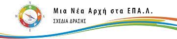 Υποβολή προτάσεων «Σχεδίων Δράσης» από τα&nbsp;ΕΠΑ.Λ.